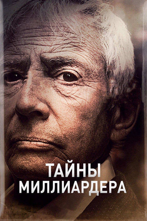 Тайны миллиардера 2015 смотреть онлайн бесплатно
